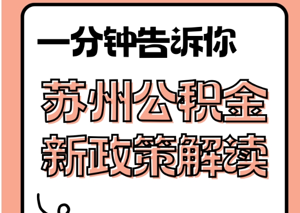 抚顺封存了公积金怎么取出（封存了公积金怎么取出来）